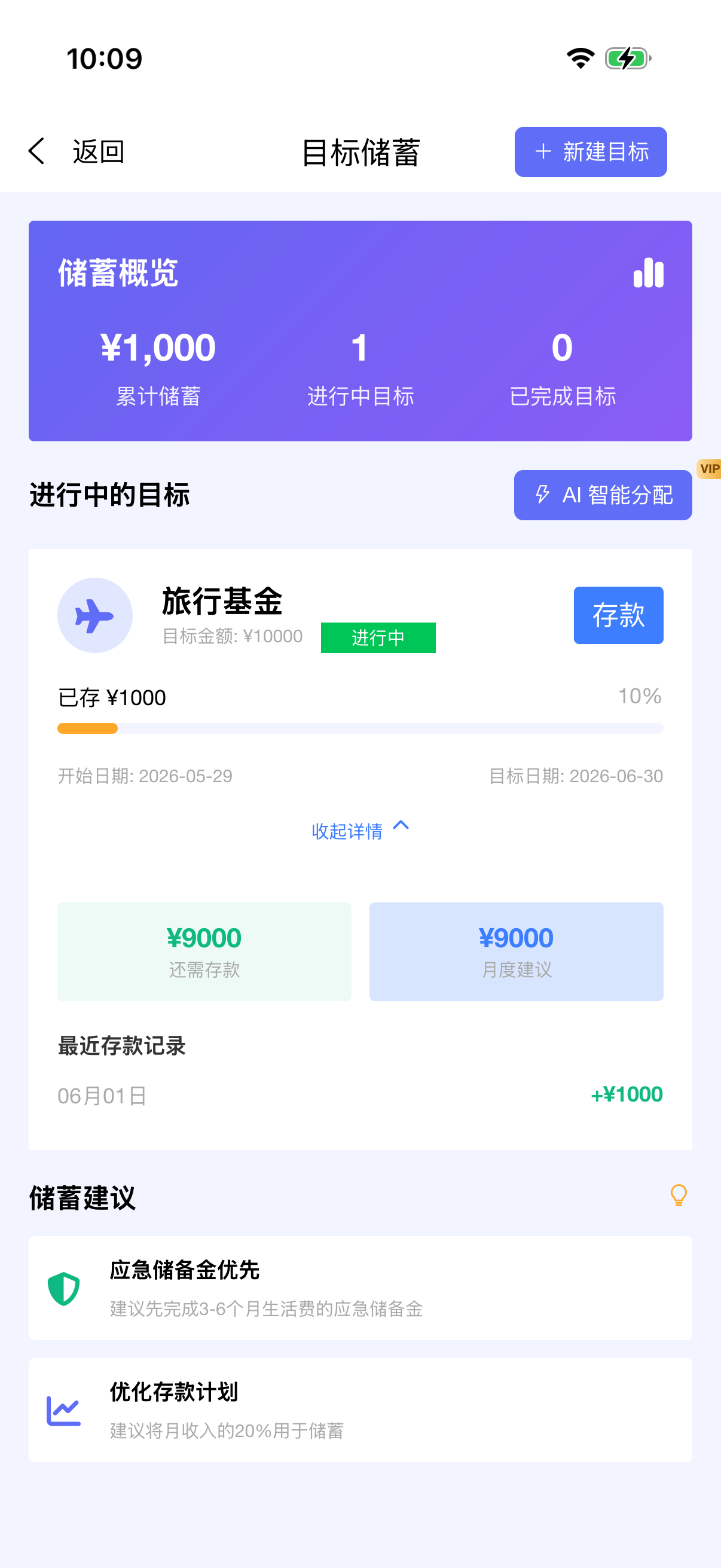 目标储蓄